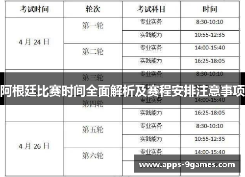 阿根廷比赛时间全面解析及赛程安排注意事项