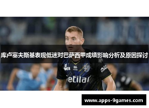 库卢塞夫斯基表现低迷对巴萨西甲成绩影响分析及原因探讨 库卢塞夫斯基表现低迷对巴萨西甲成绩影响分析及原因探讨