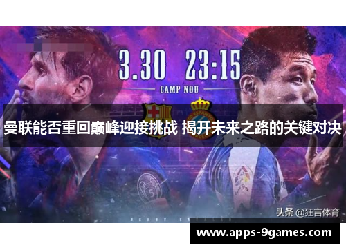 曼联能否重回巅峰迎接挑战 揭开未来之路的关键对决 曼联能否重回巅峰迎接挑战 揭开未来之路的关键对决