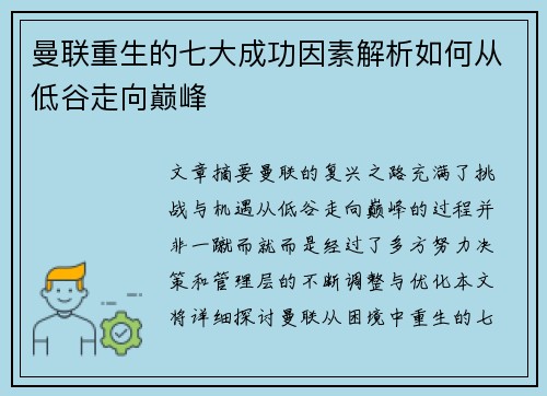 曼联重生的七大成功因素解析如何从低谷走向巅峰